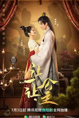 《让一让，公主》：颠覆童话，爆笑与感动的奇幻之旅