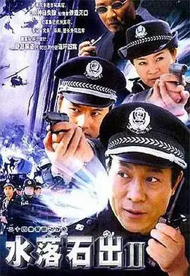 《水落石出2》：悬疑升级，真相扑朔迷离，解开迷局！