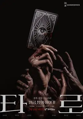 塔罗牌剧集版：命运的预言还是恐怖的开端？深度解析