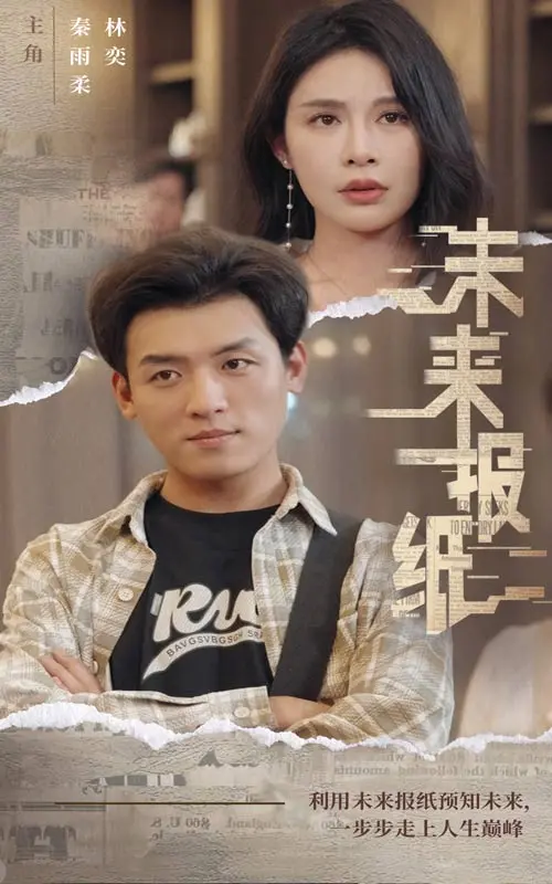 《未来报纸》：预见未来的悬疑之旅，揭秘真相与谎言
