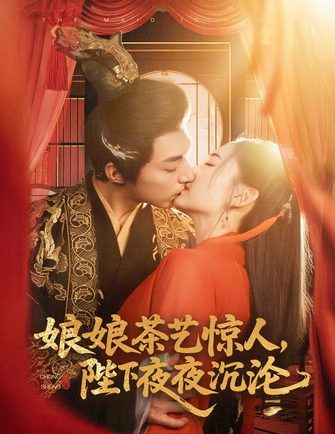 娘娘茶艺惊艳！陛下夜夜沉沦，后宫风云再起