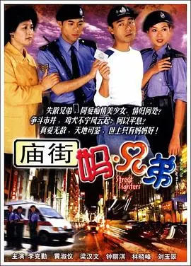 《庙街妈兄弟国语》：草根情义与江湖恩仇，香港庙街的传奇人生