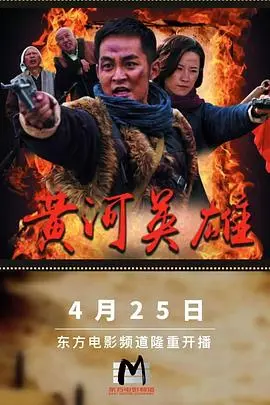 《黄河英雄》：史诗般的抗日战争，热血铸就的民族脊梁