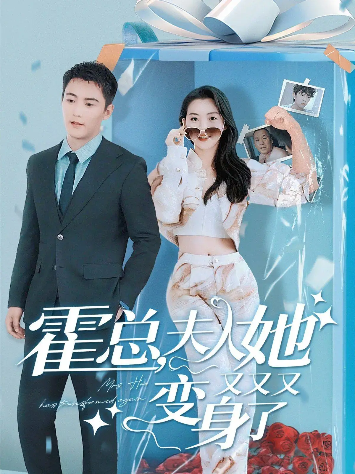 霍总，夫人又双叒叕变身了：霸道总裁与神秘夫人的爆笑爱情