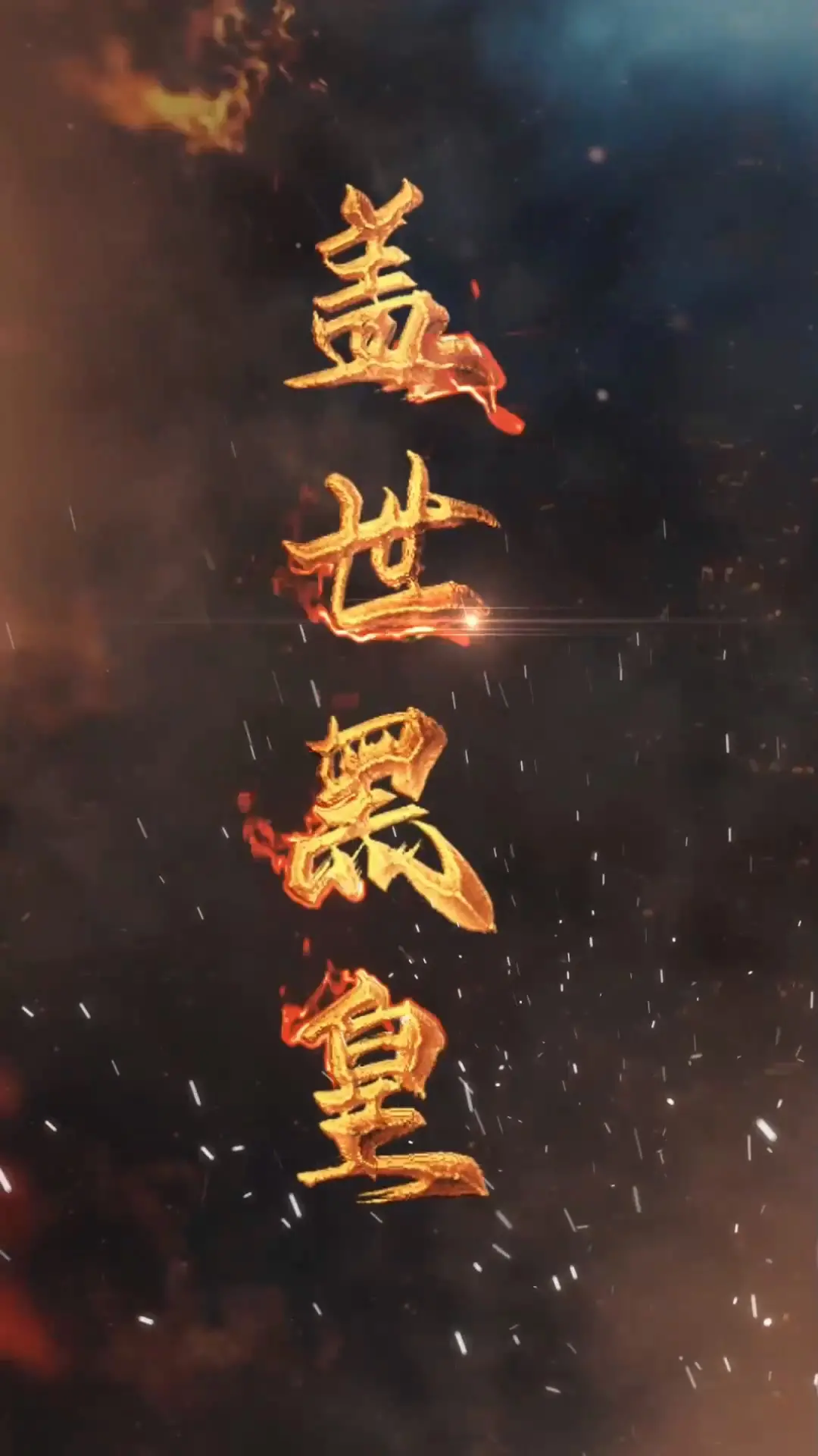 盖世黑皇 海报