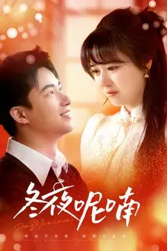 冬夜呢喃：寒夜秘语，爱与救赎的诗意回响