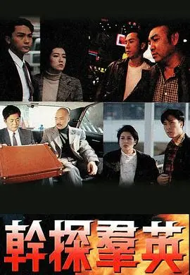 《干探群英粤语》：警匪枪战中的人性挣扎与救赎