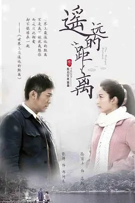 《遥远的距离》：时代洪流下的爱情史诗，跨越时空的真情守候