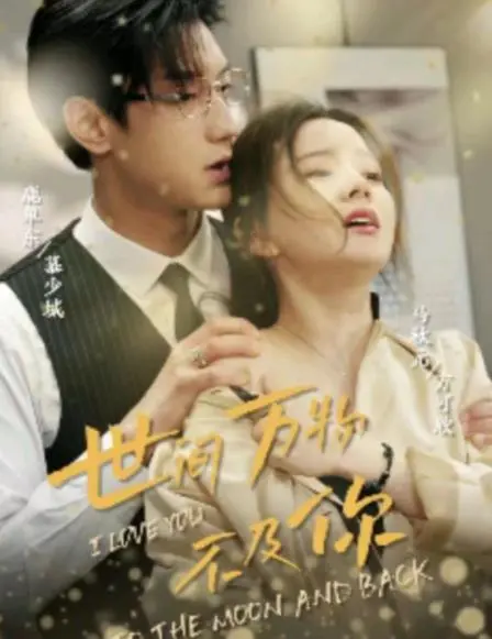 《世间万物不及你》：细腻情感的治愈之旅，光影交织的爱情诗篇