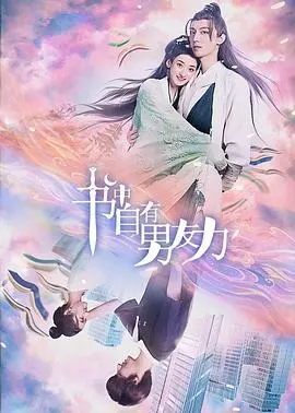 《书中自有男友力》：当文字化作心动，奇幻爱情引爆少女心