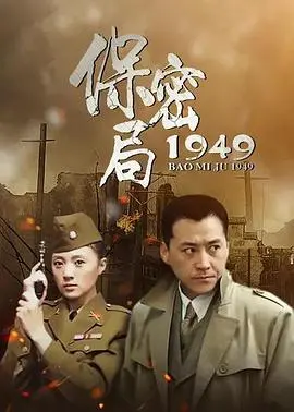 《保密局1949》：潜伏与信仰，烽火年代的谍战传奇