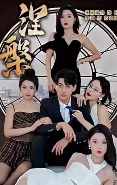 《新涅槃》：穿越时空的救赎，一场关于爱与希望的史诗