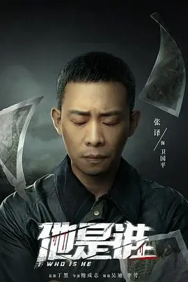 《他是谁》影评：悬疑烧脑，真相背后的惊天秘密