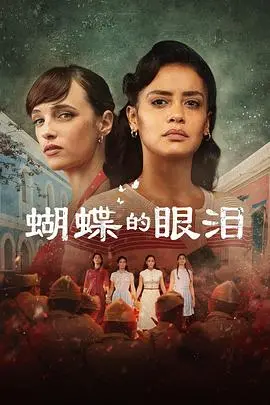《蝴蝶的眼泪第一季》：宿命纠缠下的爱恨情仇，看蝴蝶如何挣脱命运的枷锁！