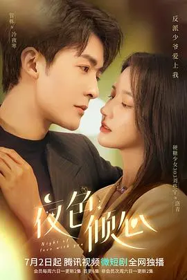 《夜色倾心》：当爱如潮水，深情难负，午夜心跳的爱情悬疑！