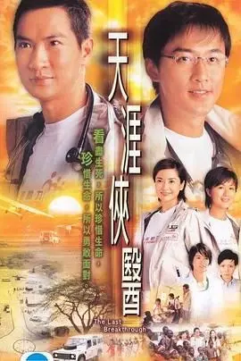 《天涯侠医》粤语版：医者仁心跨越天涯，治愈的不止是疾病，更是人心！
