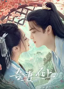 吾妻在上 海报