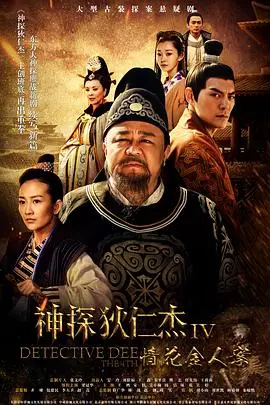 神探狄仁杰4 海报