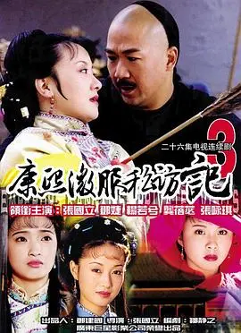 《康熙微服私访记3》：草根逆袭的奇幻之旅，看康熙如何玩转民间，智斗贪官！