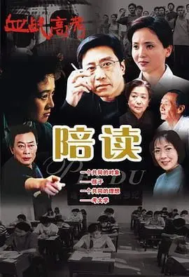 《陪读》：窒息的母爱还是无私的奉献？看中国式家庭的困境与救赎！