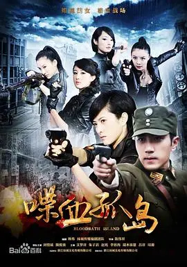 《喋血孤岛》：孤岛绝境下的浴血奋战，看巾帼英雄如何演绎生死传奇！