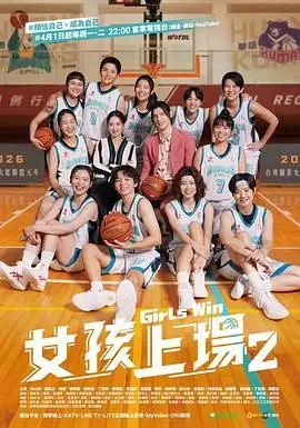 《女孩上场 第二季》：不只是篮球！梦想与友谊的青春协奏曲