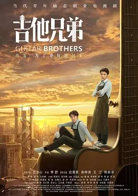 《吉他兄弟》：草根逆袭，梦想不灭！小人物的奋斗史，唱响时代强音！