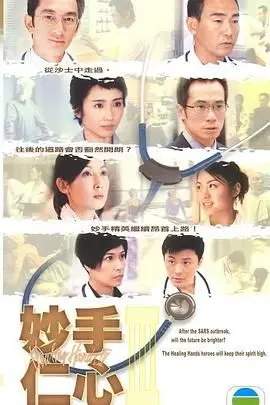 医者仁心，生命至上：《妙手仁心3 普通话》再掀医疗剧热潮，聚焦医生群像，致敬生命守护者！