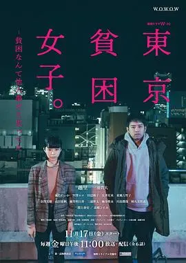 《东京贫困女子》：揭秘都市光鲜下的残酷真相，贫困与希望交织的生存实录！