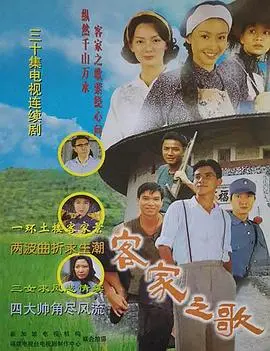《客家之歌》影评：战火下的温情与坚守，一曲跨越时空的生命礼赞