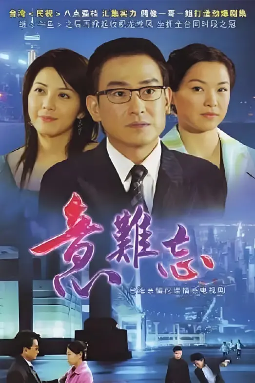 《意难忘第八季》：爱恨纠葛再升级，商战风云迭起，年度情感大戏不容错过！