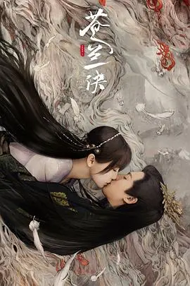 《苍兰诀（真人版）》：仙侠剧的甜蜜暴击，看小兰花如何逆袭，揭秘隐藏的阴谋！