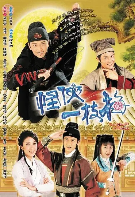 《怪侠一枝梅》：义薄云天下的侠骨柔情，武侠世界的另类英雄传奇