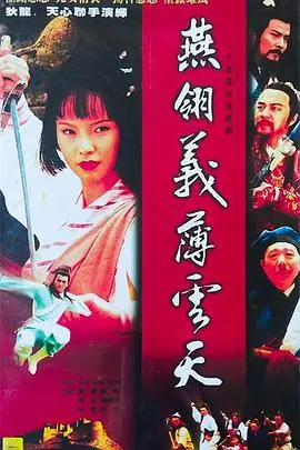 《中原镖局之燕翎义薄云天》：江湖侠义的绝唱，铁血柔情的镖局传奇！
