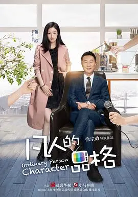 《凡人的品格》：小人物的奋斗史，梦想与现实的残酷碰撞！中年危机下的涅槃重生？