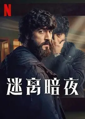 《迷离暗夜》：午夜梦魇还是人性试炼？深度解析与观后感