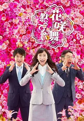 《花咲舞无法沉默 第二季》：正义之花再绽放！职场女王的逆袭之路！