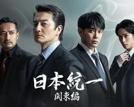 《日本统一 关东篇》：黑帮风云再起，热血兄弟情义与生存之战！