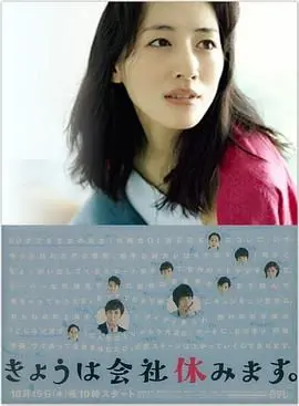 《今天不上班》：绫濑遥化身呆萌剩女，办公室恋情大作战！