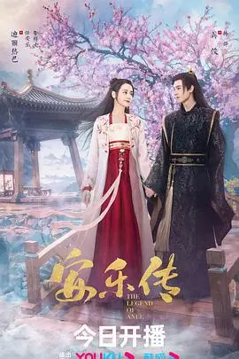 《安乐传》：虐恋情深，她背负血海深仇，他甘愿守护她的红日狂花！
