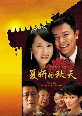 在秋风中绽放的爱情传奇：《夏妍的秋天》如何用诗意镜头揭开人生的秘密与情感纠葛