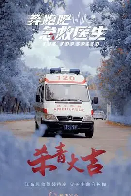 奔跑吧，急救医生：高压救援中的英雄故事与人性考验