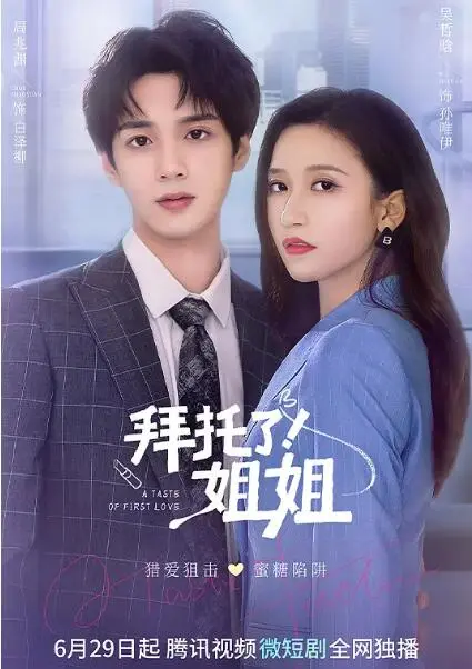 《拜托了！姐姐》：年下狼狗的甜蜜攻势，职场御姐的爱情突围！