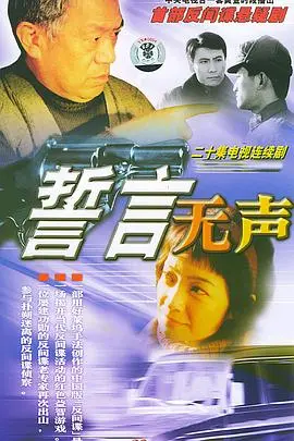 《誓言无声》：一场惊心动魄的谍战较量，信仰与人性的终极拷问！
