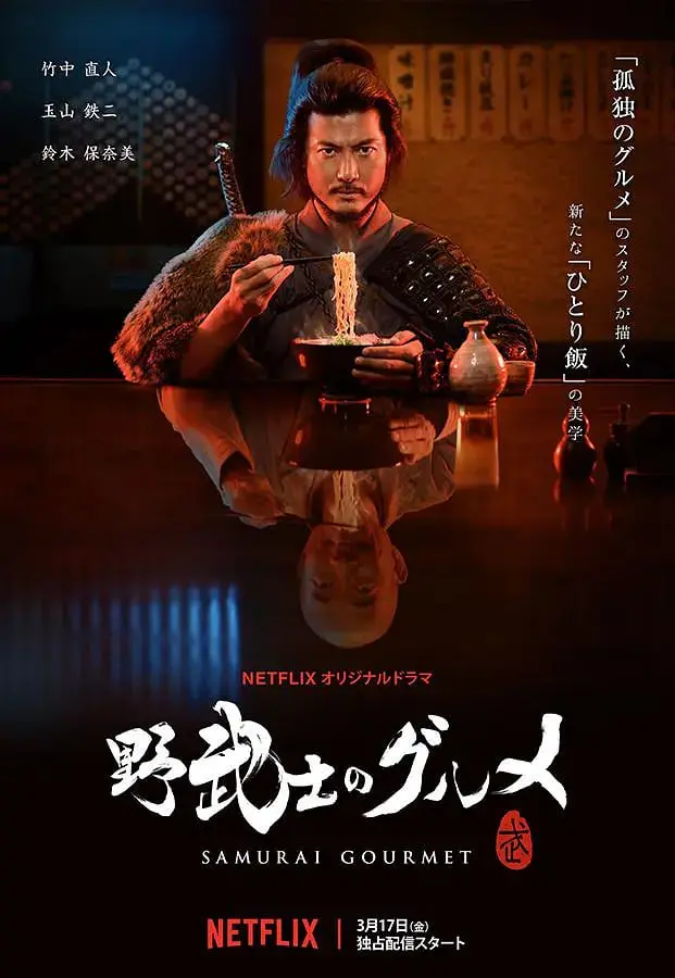 《野武士的美食》：退休大叔的舌尖冒险，美食与自由的治愈之旅！