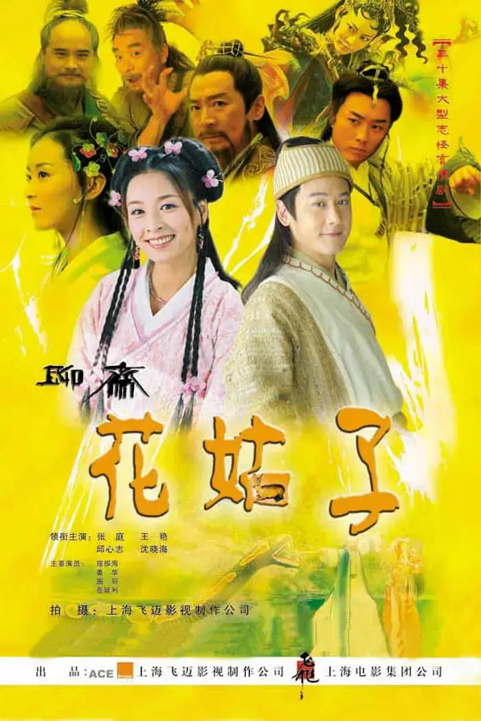 经典重温！《花姑子》：人妖之恋的凄美绝唱，跨越种族的爱情能否圆满？