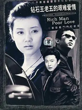 《钻石王老五的艰难爱情》：当霸总遭遇真爱，职场爱情喜剧背后的情感挣扎与黑色幽默！
