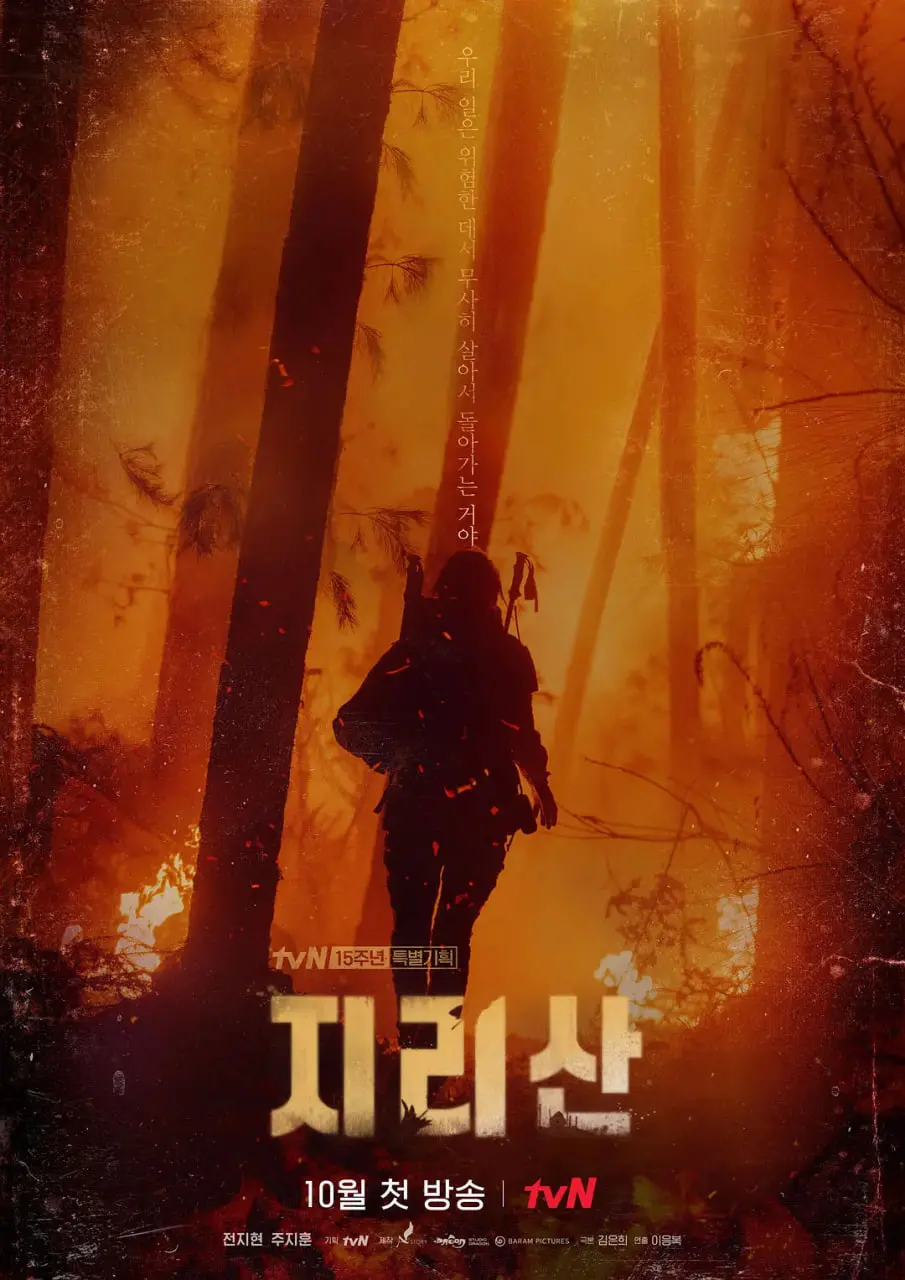 《智异山》：一场关于山与人的史诗悲歌？韩剧背后的生死迷局与救援队宿命！