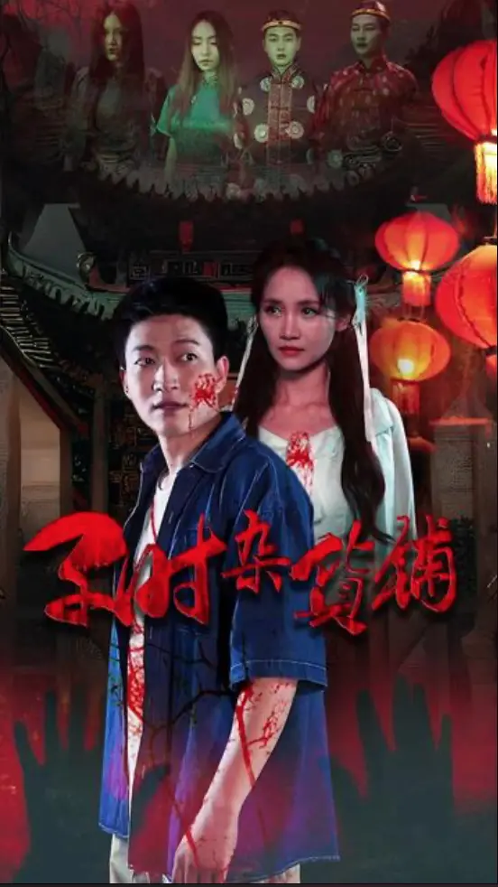 深夜惊魂：《子时杂货铺》探秘人性欲望与救赎，挑战你的心理承受极限！
