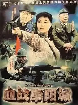 《血战奉阳城》影评：小城大义，热血燃情！揭秘被遗忘的英雄史诗